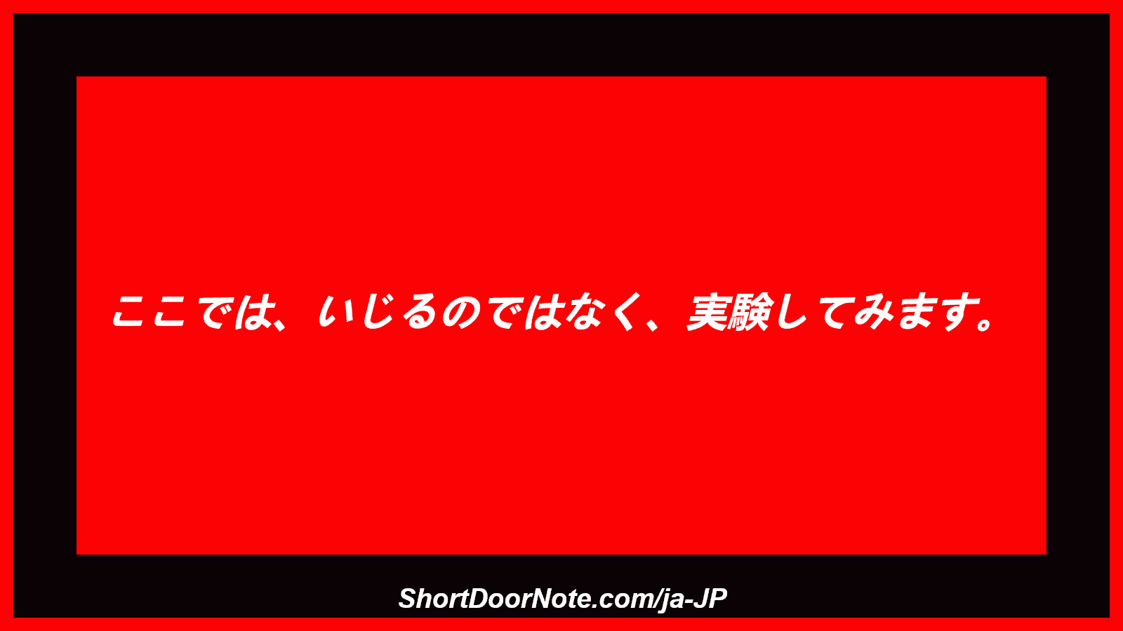 ここでは、いじるのではなく、実験してみます。
