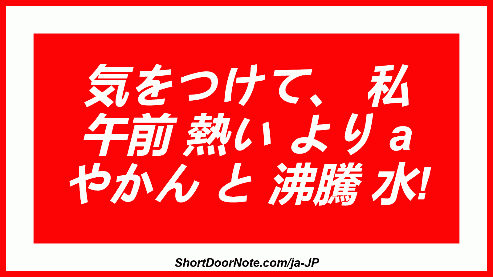 気をつけて、 私 午前 熱い より a やかん と 沸騰 水!

