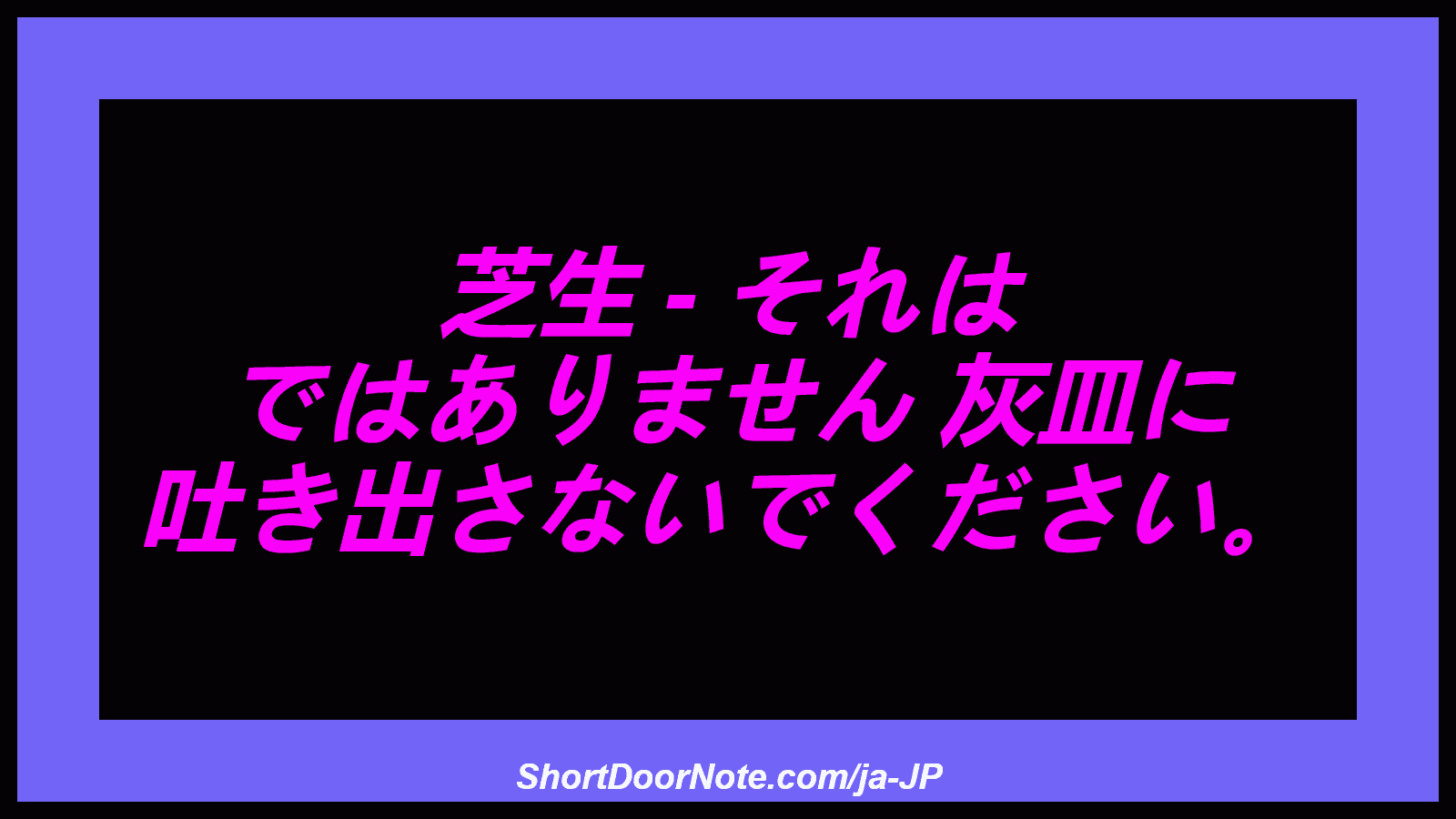 芝生 - それは ではありません 灰皿に 吐き出さないでください。
