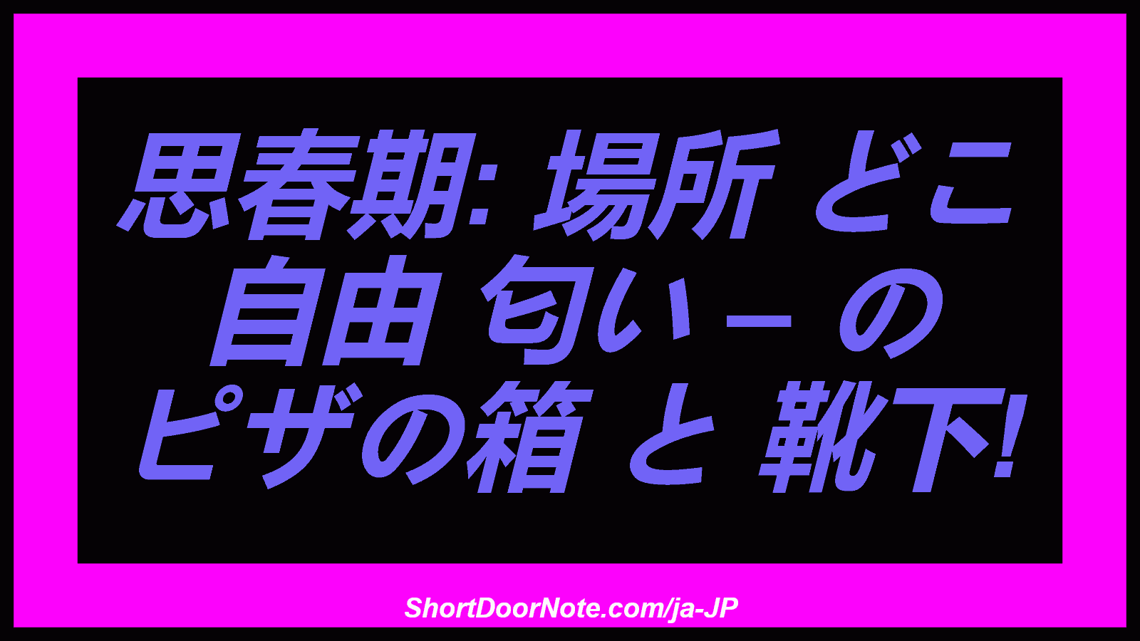 思春期: 場所 どこ 自由 匂い – の ピザの箱 と 靴下!
