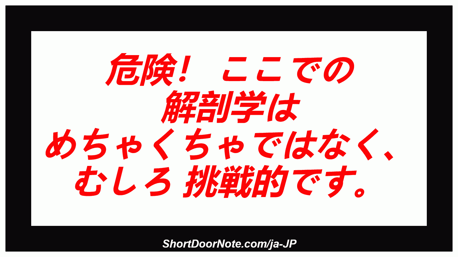 危険！ ここでの 解剖学は めちゃくちゃではなく、 むしろ 挑戦的です。
