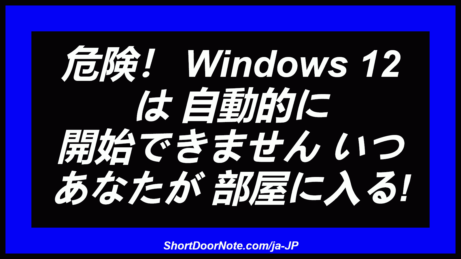 危険！ Windows 12 は 自動的に 開始できません いつ あなたが 部屋に入る!
