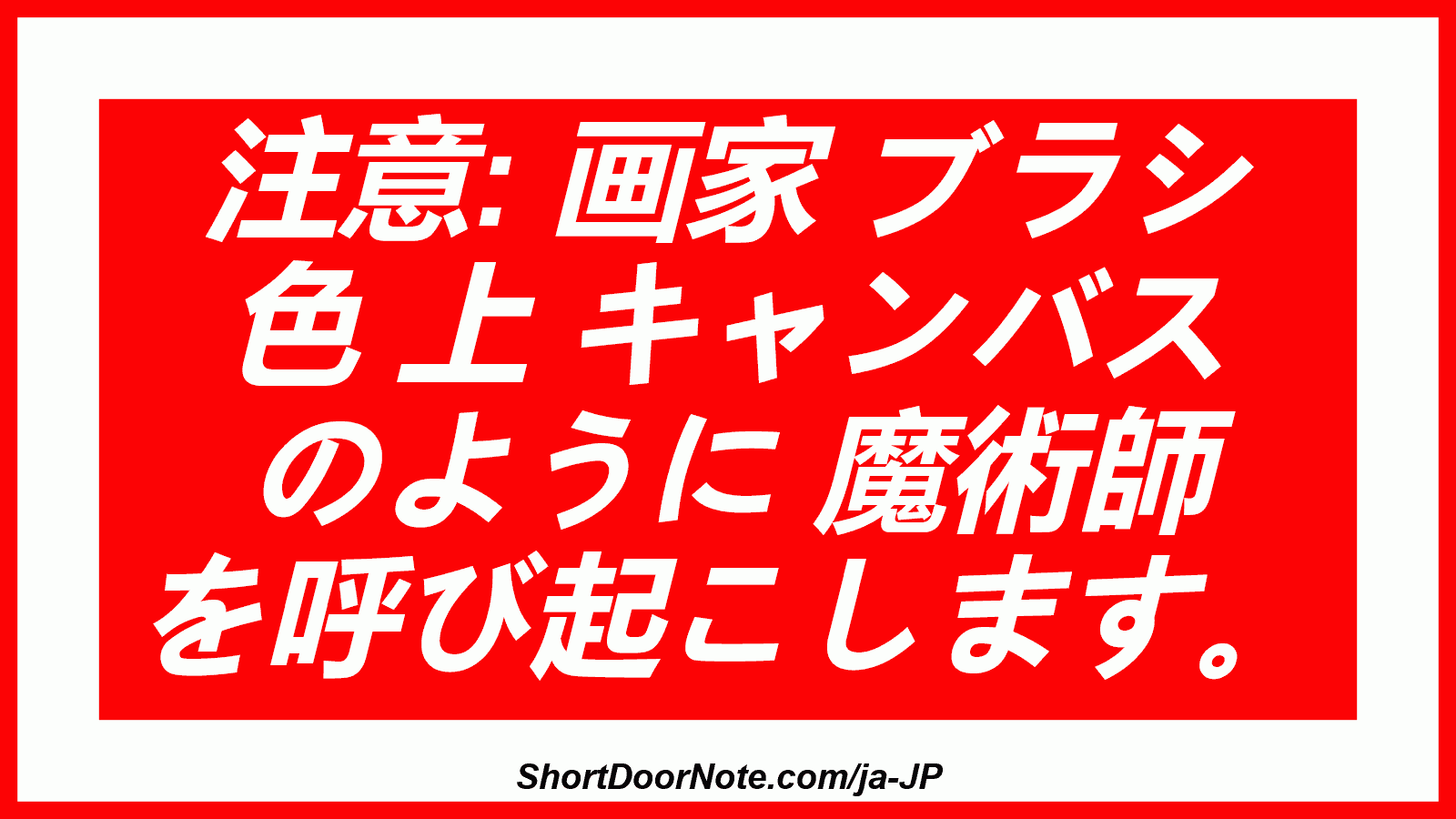 注意: 画家 ブラシ 色 上 キャンバス のように 魔術師 を呼び起こします。
