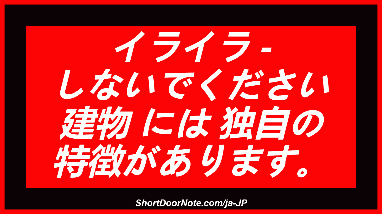 イライラ - しないでください 建物 には 独自の 特徴があります。

