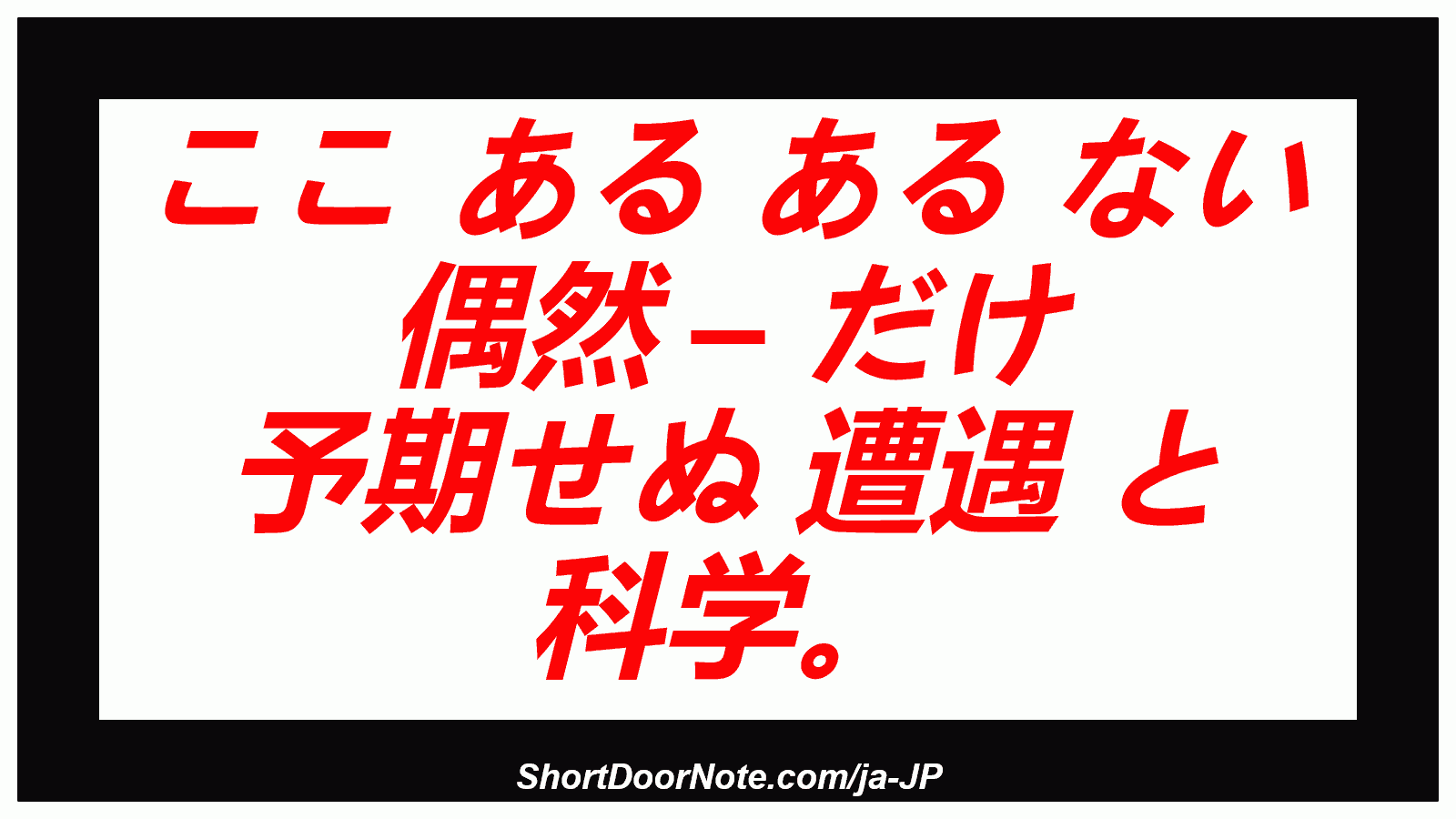 ここ ある ある ない 偶然 – だけ 予期せぬ 遭遇 と 科学。
