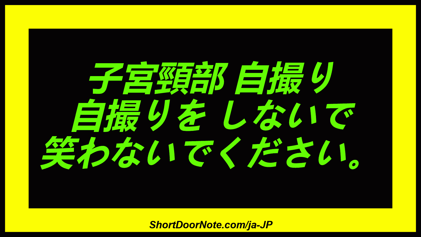 子宮頸部 自撮り 自撮りを しないで 笑わないでください。
