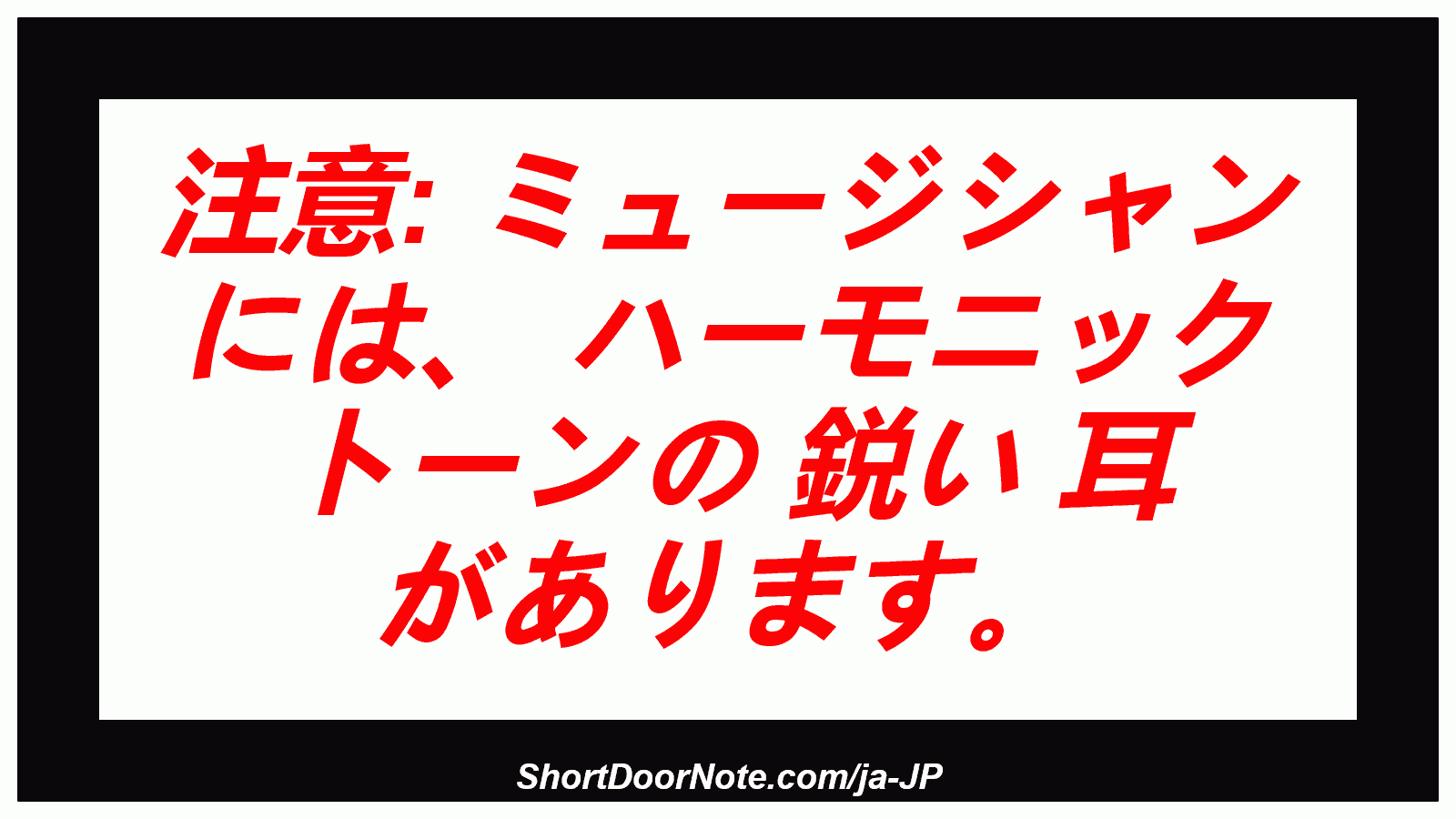 注意: ミュージシャン には、 ハーモニック トーンの 鋭い 耳 があります。
