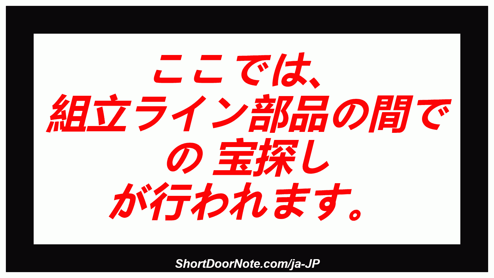 ここでは、 組立ライン部品の間で の 宝探し が行われます。

