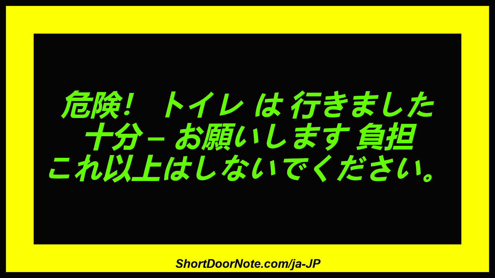 危険！ トイレ は 行きました 十分 – お願いします 負担 これ以上はしないでください。
