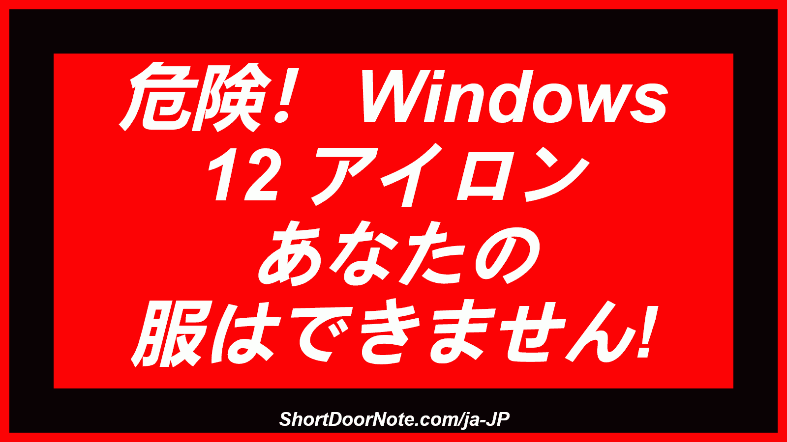 危険！ Windows 12 アイロン あなたの 服はできません!
