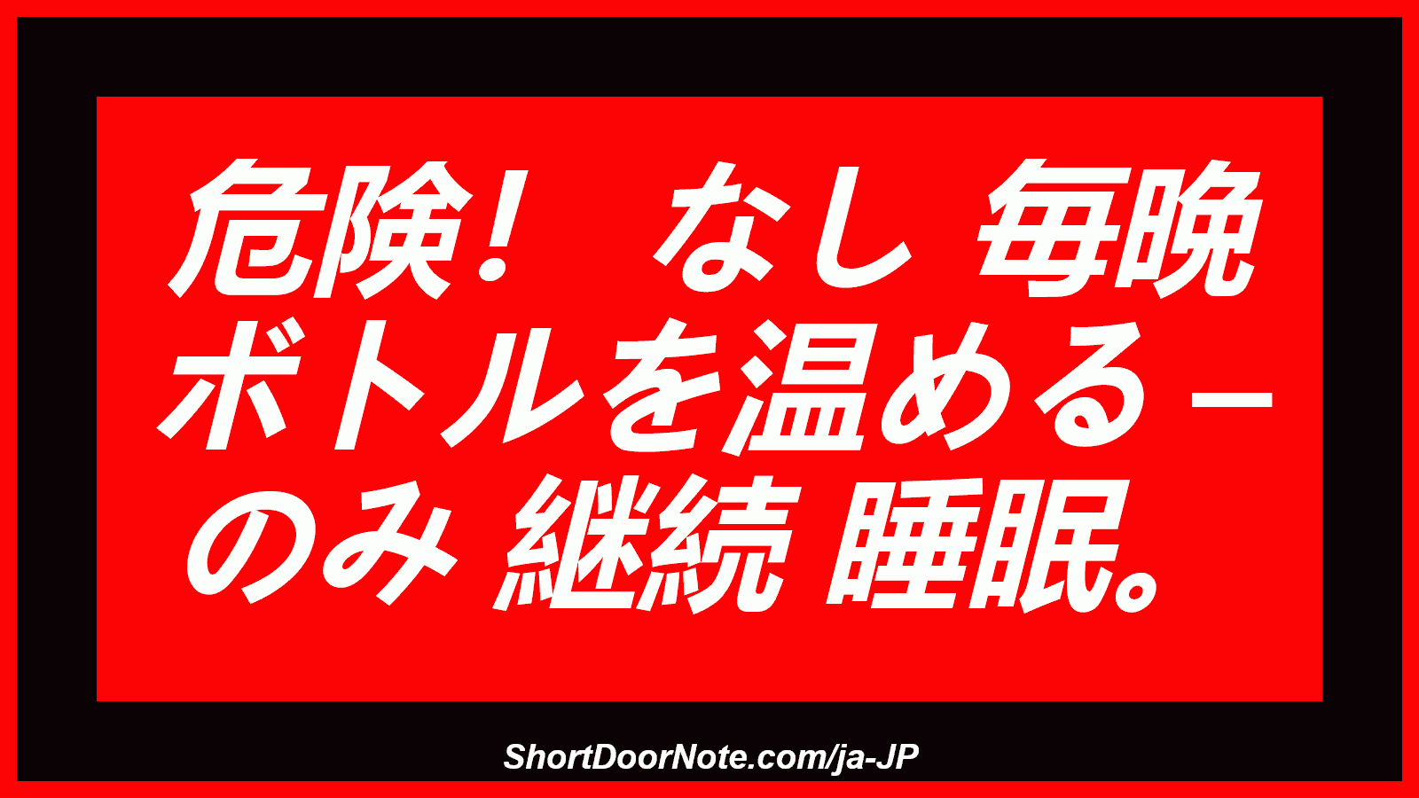 危険！ なし 毎晩 ボトルを温める – のみ 継続 睡眠。
