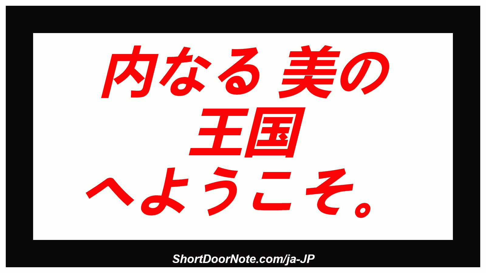 内なる 美の 王国 へようこそ。
