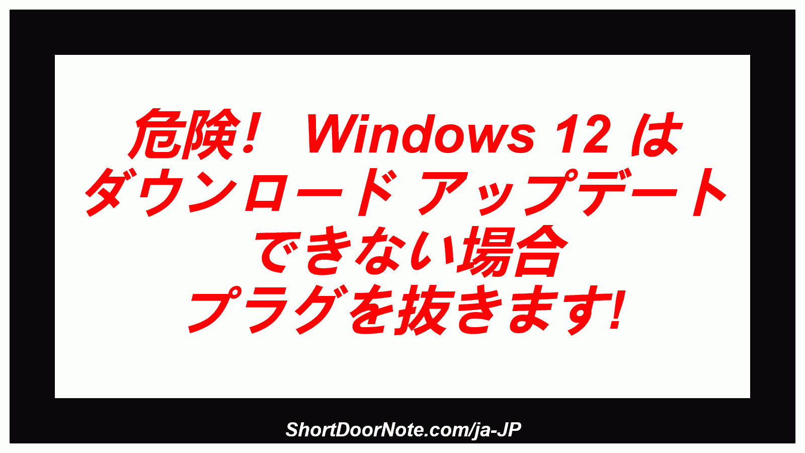 危険！ Windows 12 は ダウンロード アップデート できない場合 プラグを抜きます!
