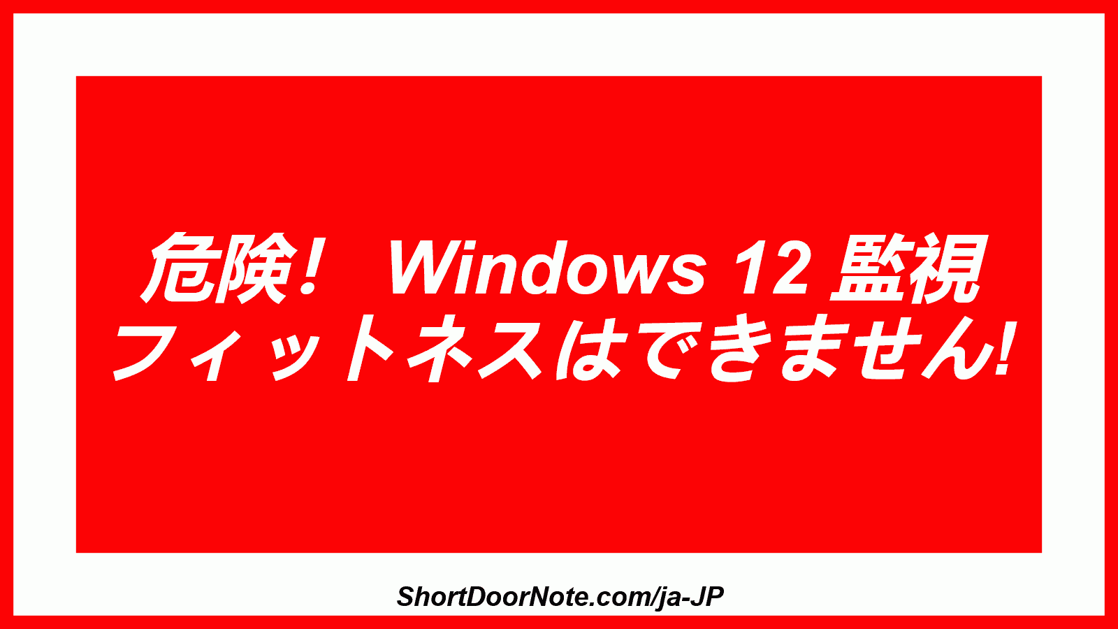 危険！ Windows 12 監視 フィットネスはできません!
