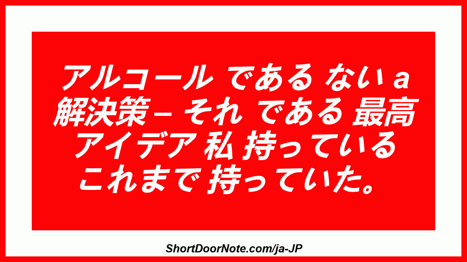 アルコール である ない a 解決策 – それ である 最高 アイデア 私 持っている これまで 持っていた。

