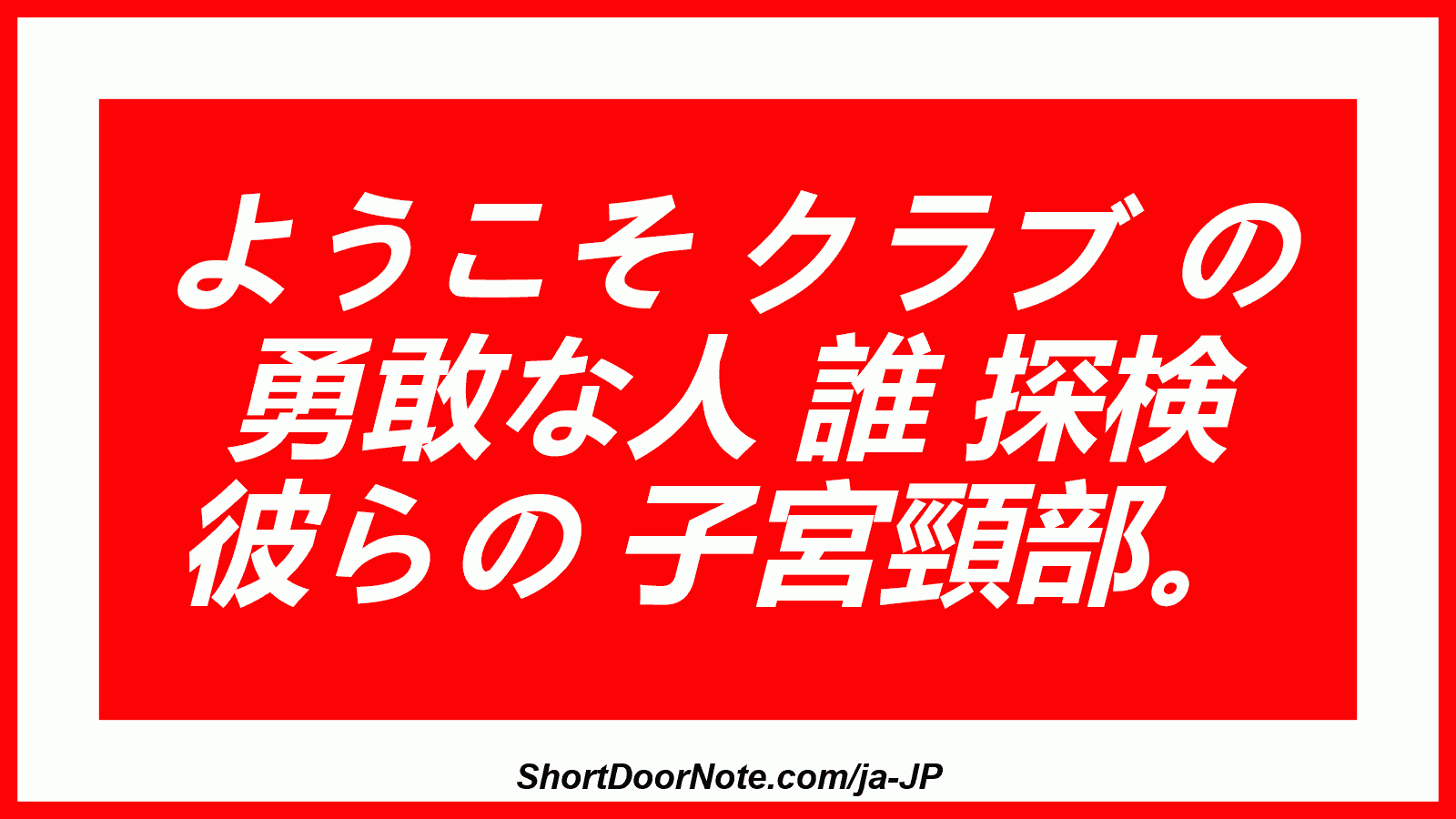 ようこそ クラブ の 勇敢な人 誰 探検 彼らの 子宮頸部。
