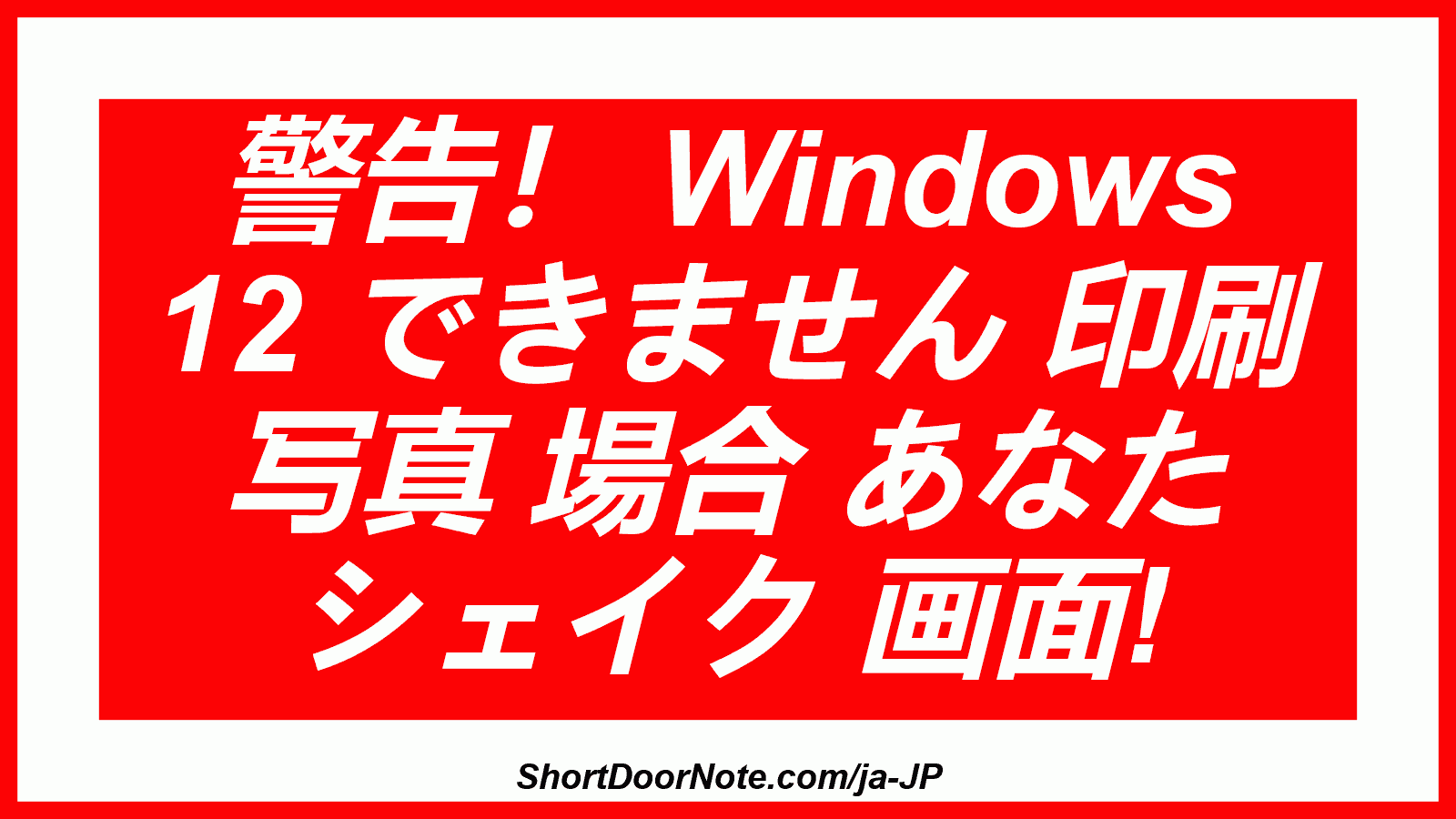 警告！ Windows 12 できません 印刷 写真 場合 あなた シェイク 画面!
