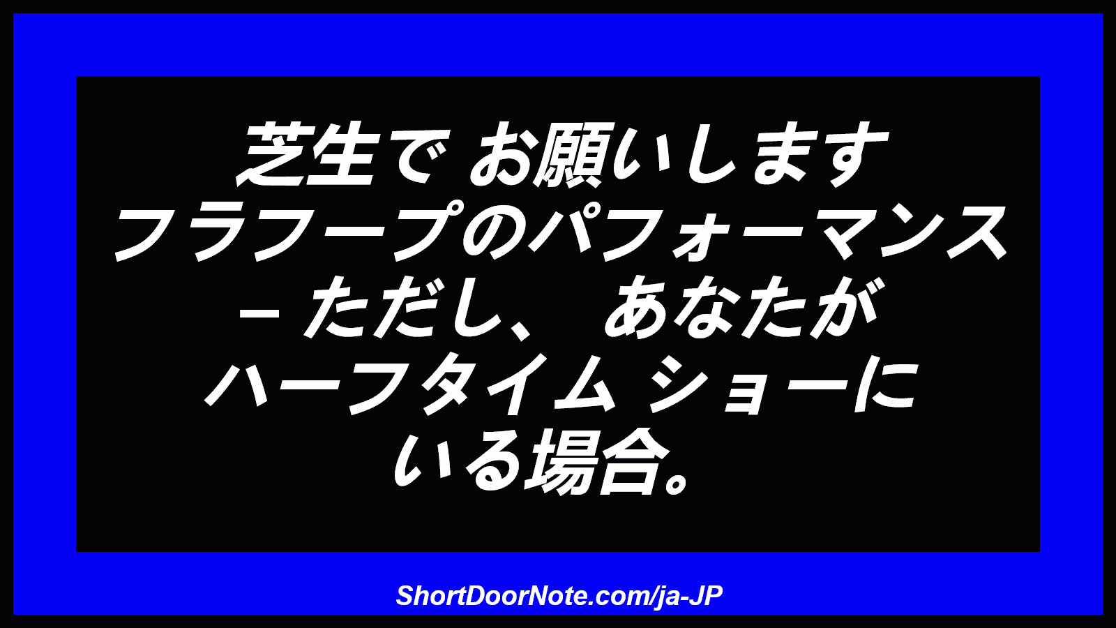 芝生で お願いします フラフープのパフォーマンス – ただし、 あなたが ハーフタイム ショーに いる場合。
