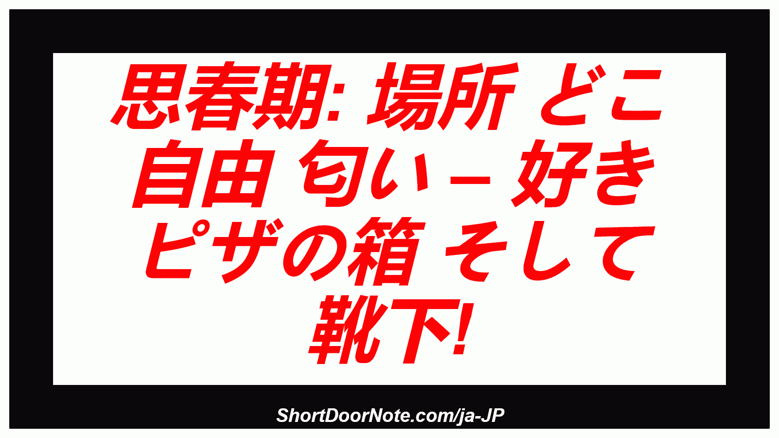 思春期: 場所 どこ 自由 匂い – 好き ピザの箱 そして 靴下!
