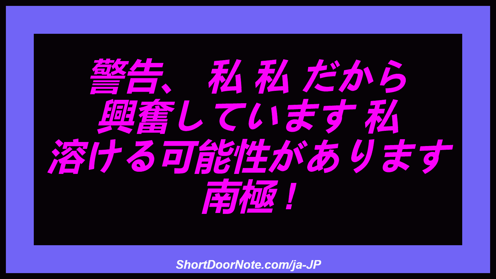 警告、 私 私 だから 興奮しています 私 溶ける可能性があります 南極 !

