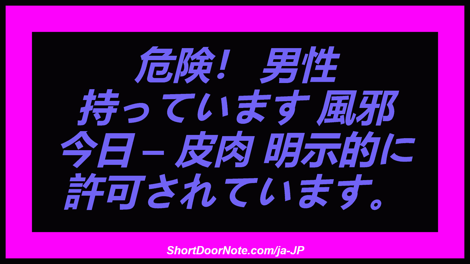 危険！ 男性 持っています 風邪 今日 – 皮肉 明示的に 許可されています。
