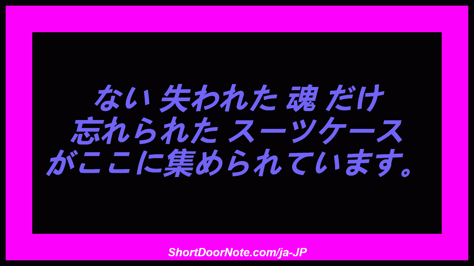 ない 失われた 魂 だけ 忘れられた スーツケース がここに集められています。
