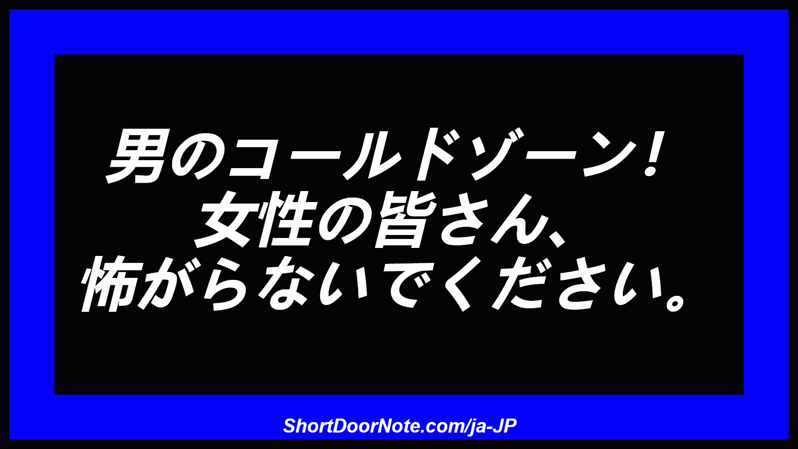 男のコールドゾーン！ 女性の皆さん、 怖がらないでください。
