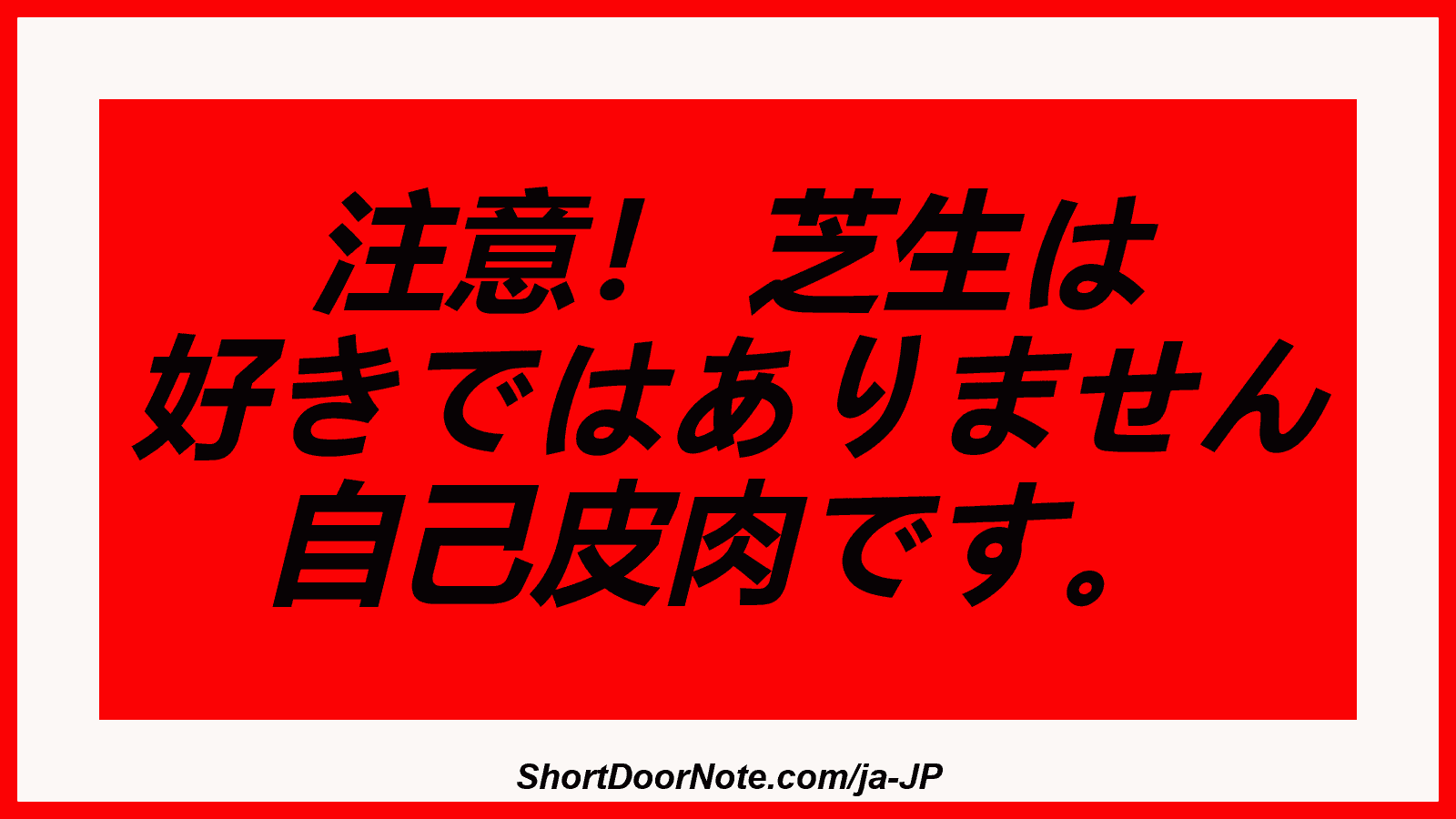注意！ 芝生は 好きではありません 自己皮肉です。
