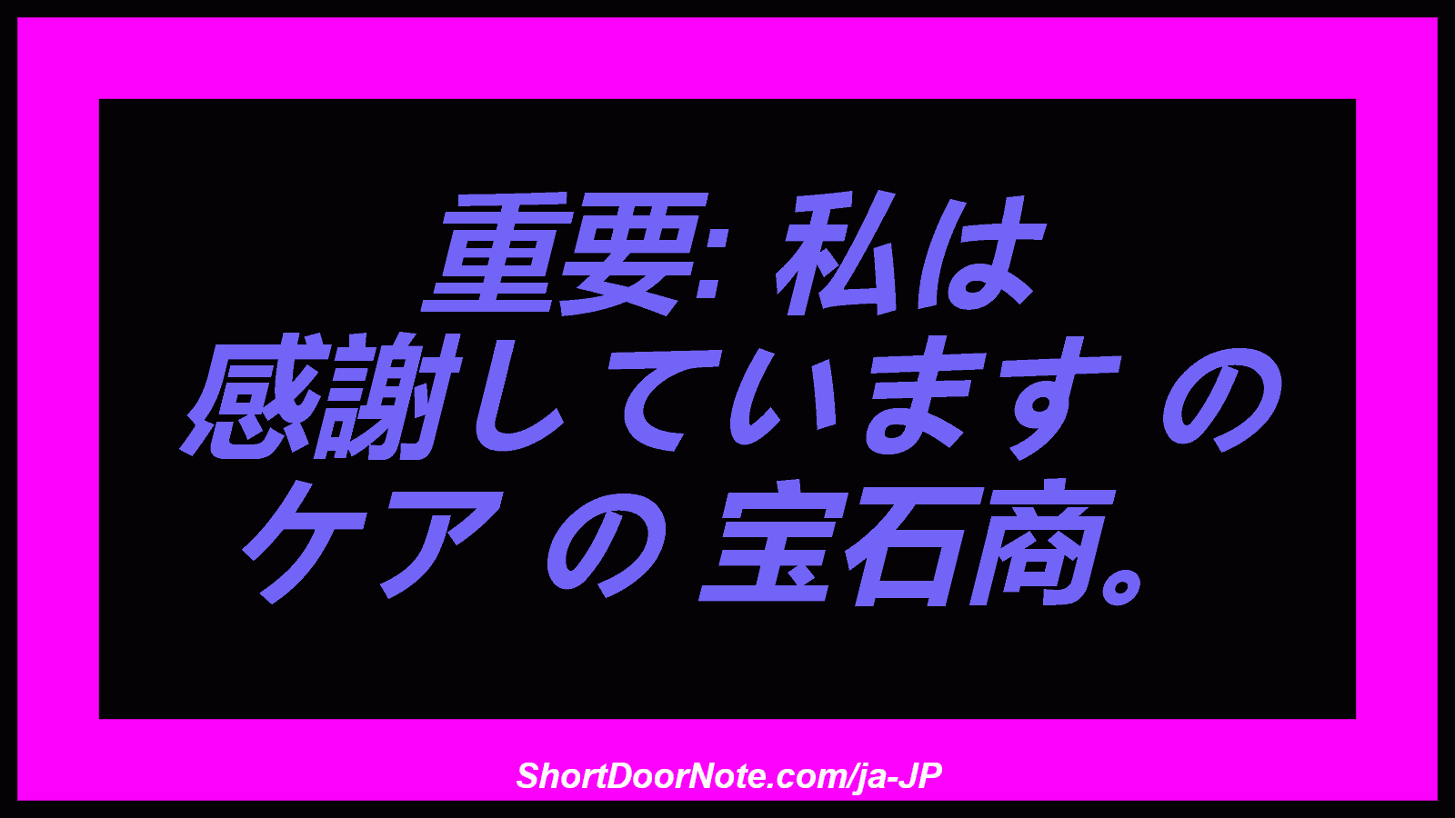 重要: 私は 感謝しています の ケア の 宝石商。
