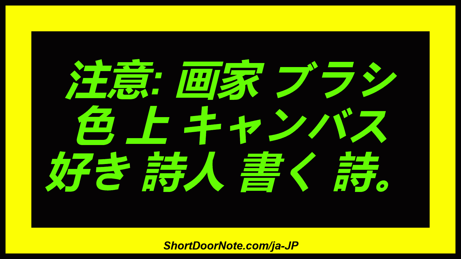注意: 画家 ブラシ 色 上 キャンバス 好き 詩人 書く 詩。
