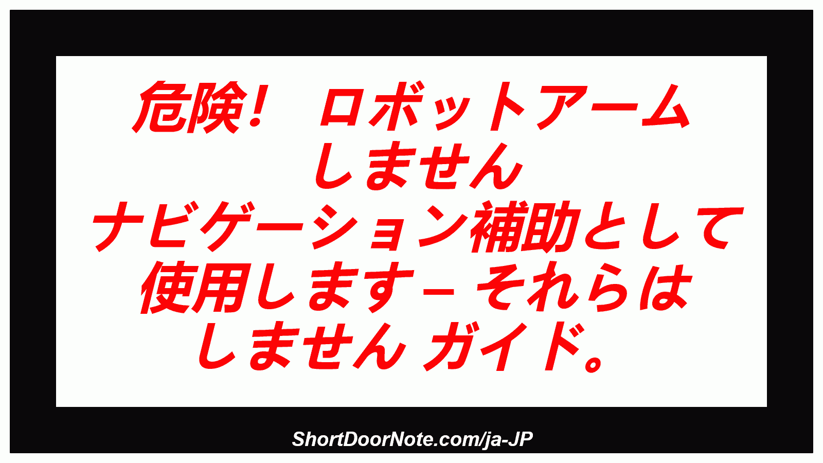 危険！ ロボットアーム しません ナビゲーション補助として 使用します – それらは しません ガイド。
