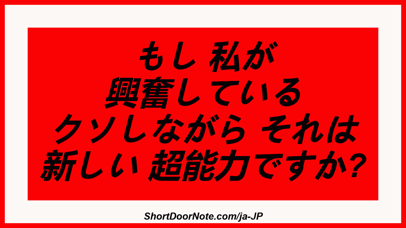 もし 私が 興奮している クソしながら それは 新しい 超能力ですか?
