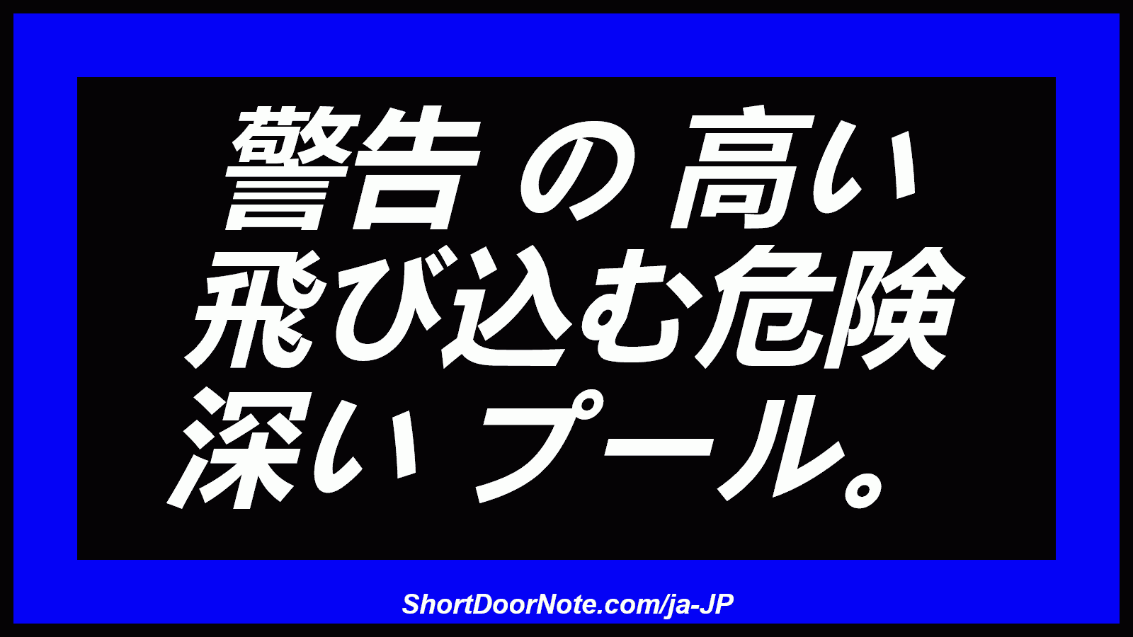 警告 の 高い 飛び込む危険 深い プール。

