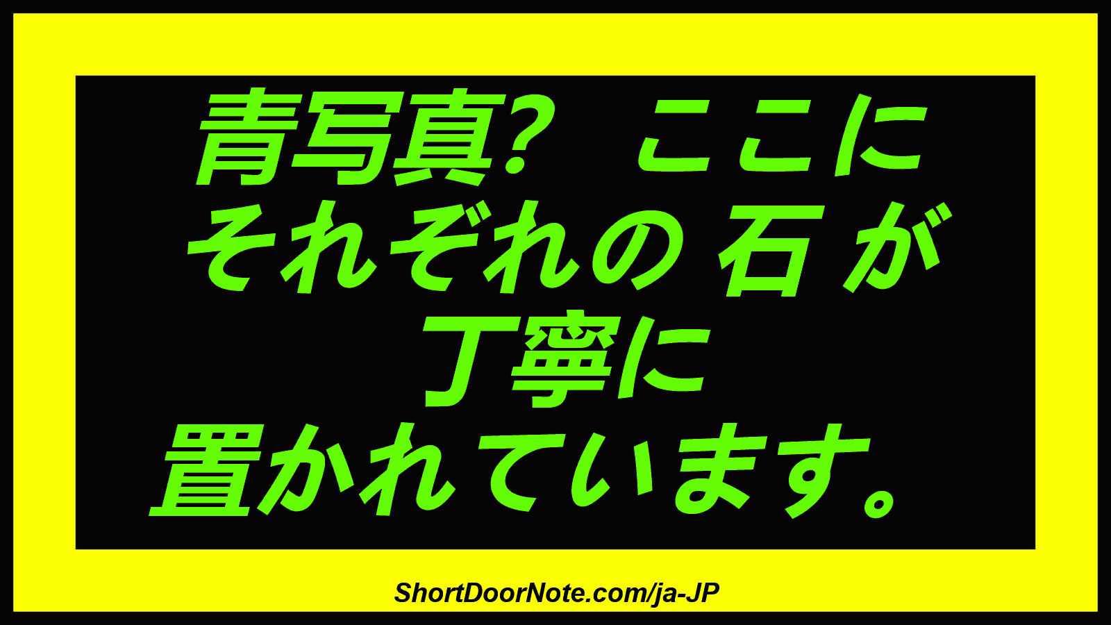 青写真？ ここに それぞれの 石 が 丁寧に 置かれています。
