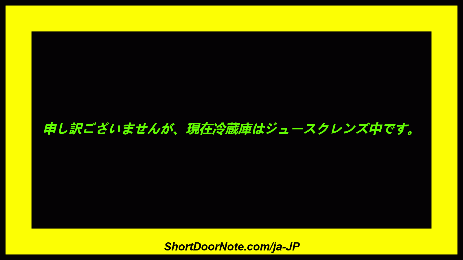 申し訳ございませんが、現在冷蔵庫はジュースクレンズ中です。
