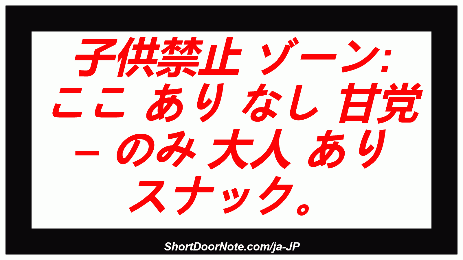 子供禁止 ゾーン: ここ あり なし 甘党 – のみ 大人 あり スナック。
