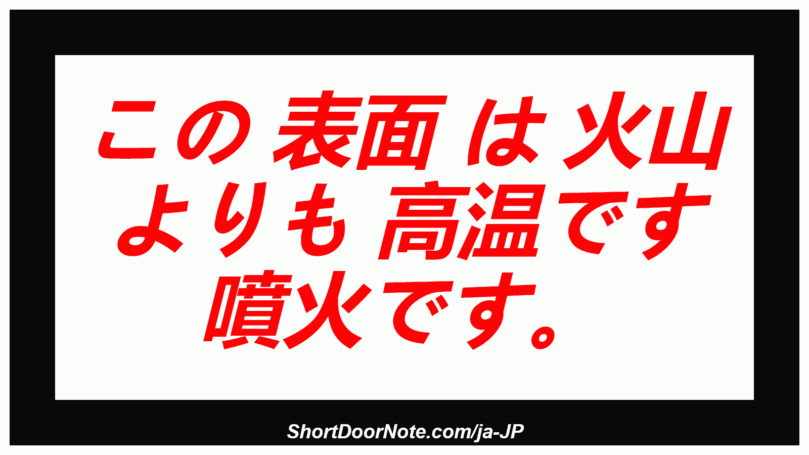 この 表面 は 火山 よりも 高温です 噴火です。
