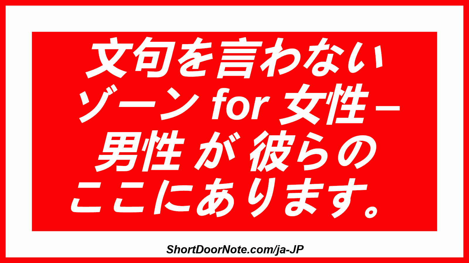 文句を言わない ゾーン for 女性 – 男性 が 彼らの ここにあります。

