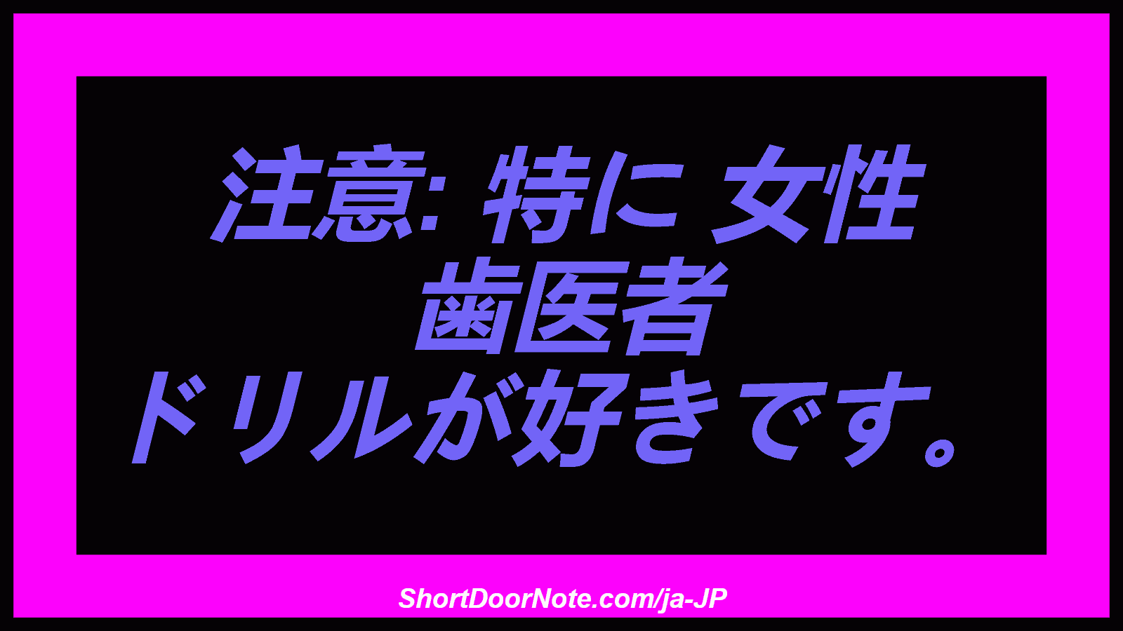 注意: 特に 女性 歯医者 ドリルが好きです。
