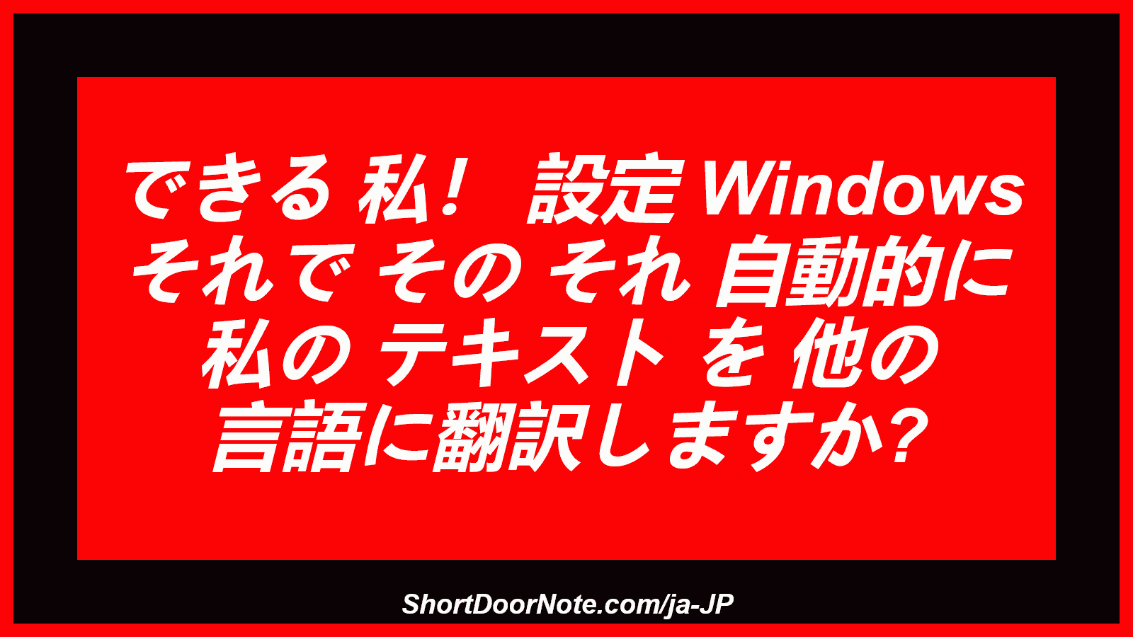 できる 私！ 設定 Windows それで その それ 自動的に 私の テキスト を 他の 言語に翻訳しますか?
