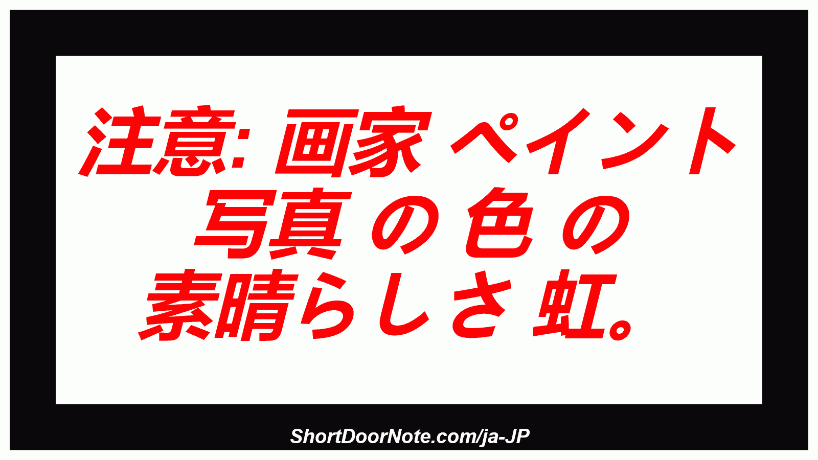 注意: 画家 ペイント 写真 の 色 の 素晴らしさ 虹。
