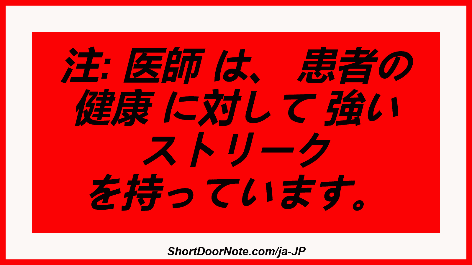 注: 医師 は、 患者の 健康 に対して 強い ストリーク を持っています。
