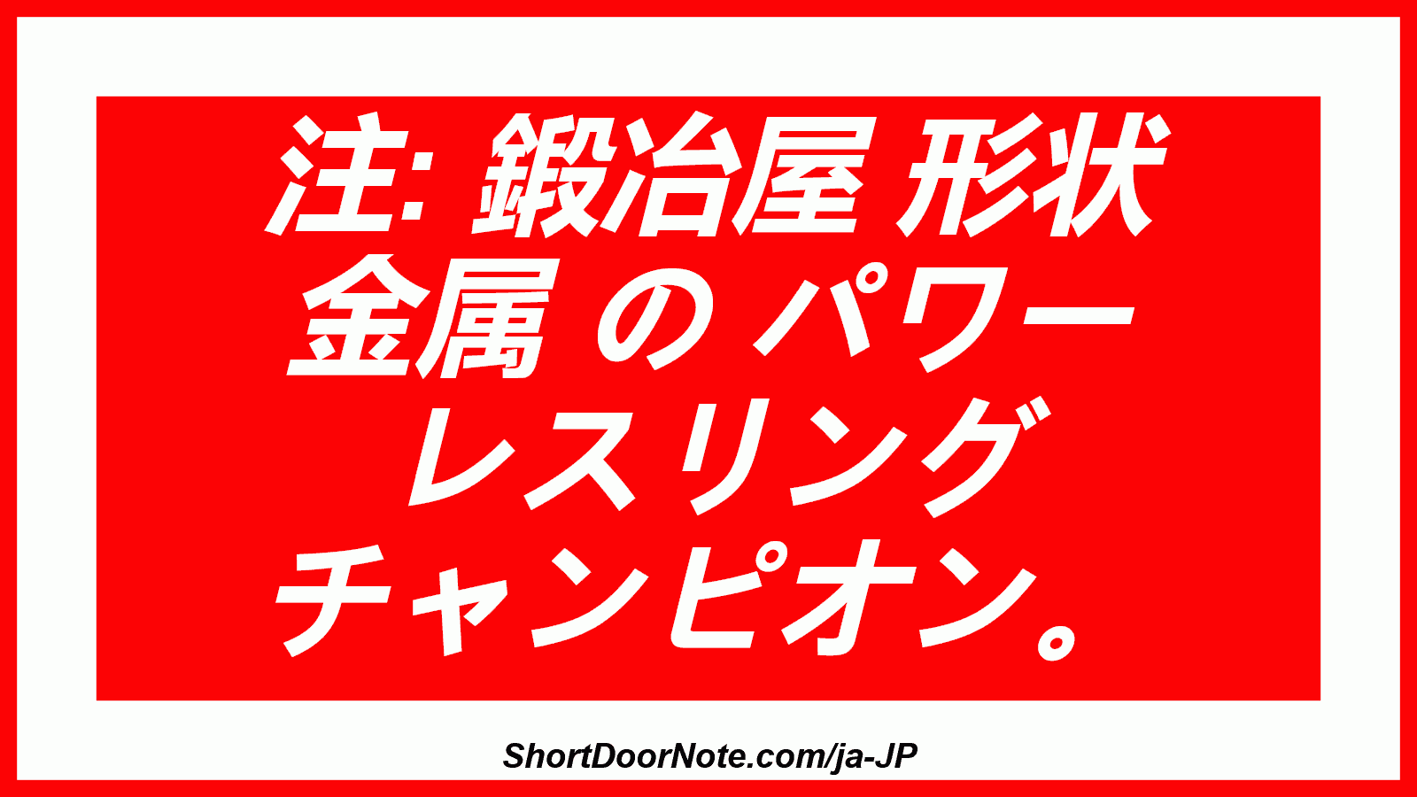 注: 鍛冶屋 形状 金属 の パワー レスリング チャンピオン。
