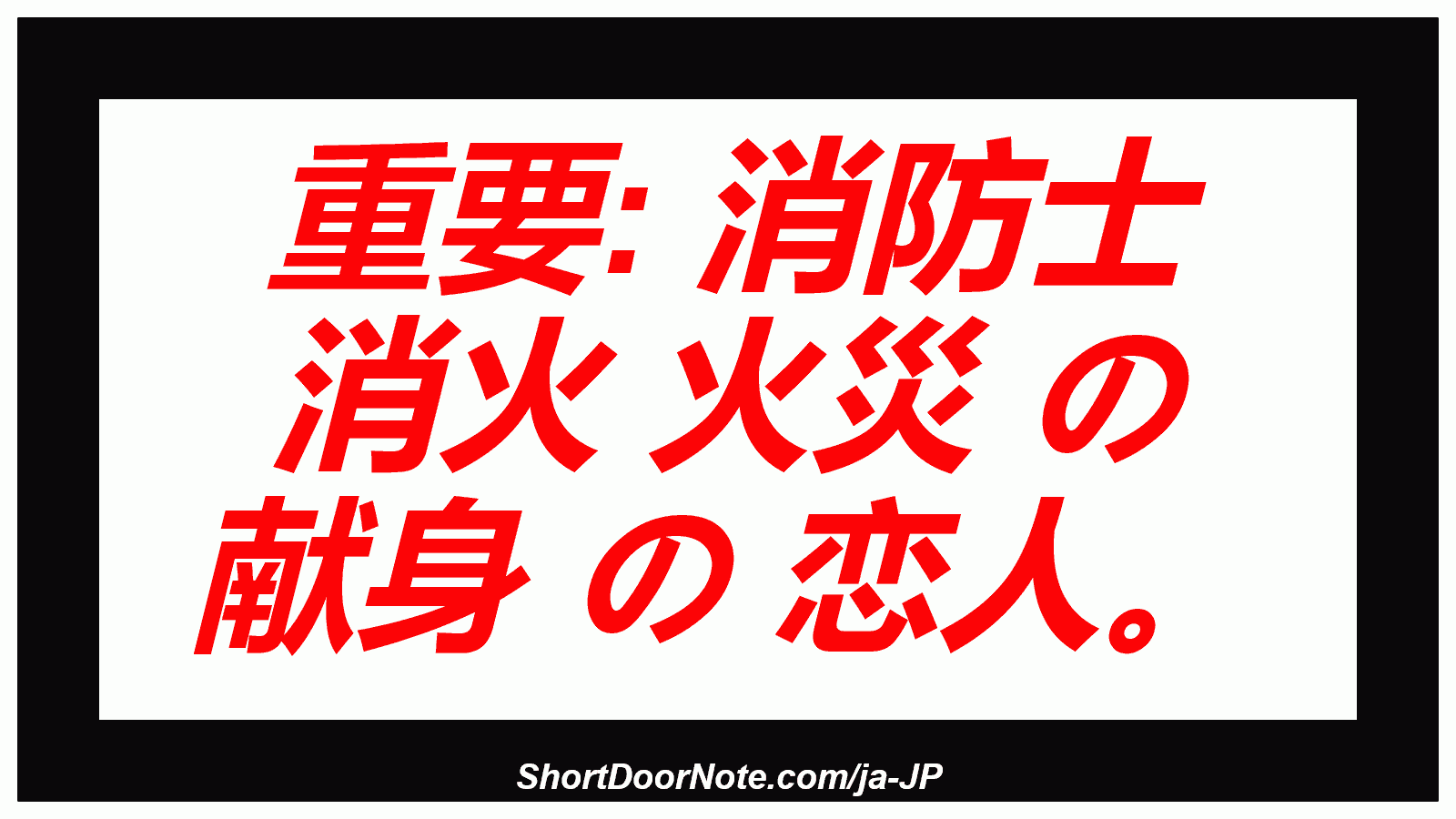 重要: 消防士 消火 火災 の 献身 の 恋人。
