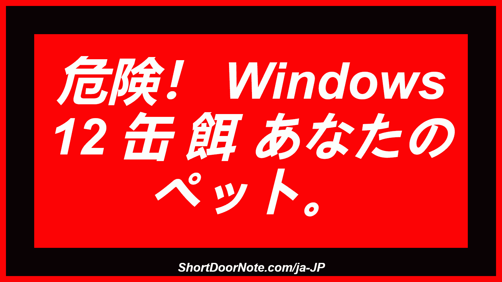 危険！ Windows 12 缶 餌 あなたの ペット。
