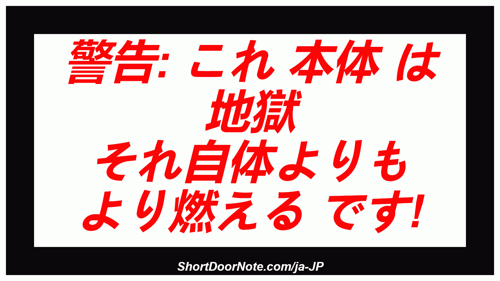 警告: これ 本体 は 地獄 それ自体よりも より燃える です!
