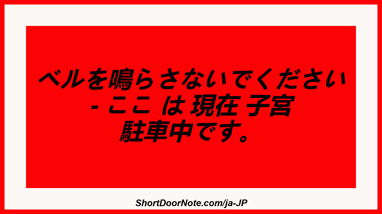 ベルを鳴らさないでください - ここ は 現在 子宮 駐車中です。

