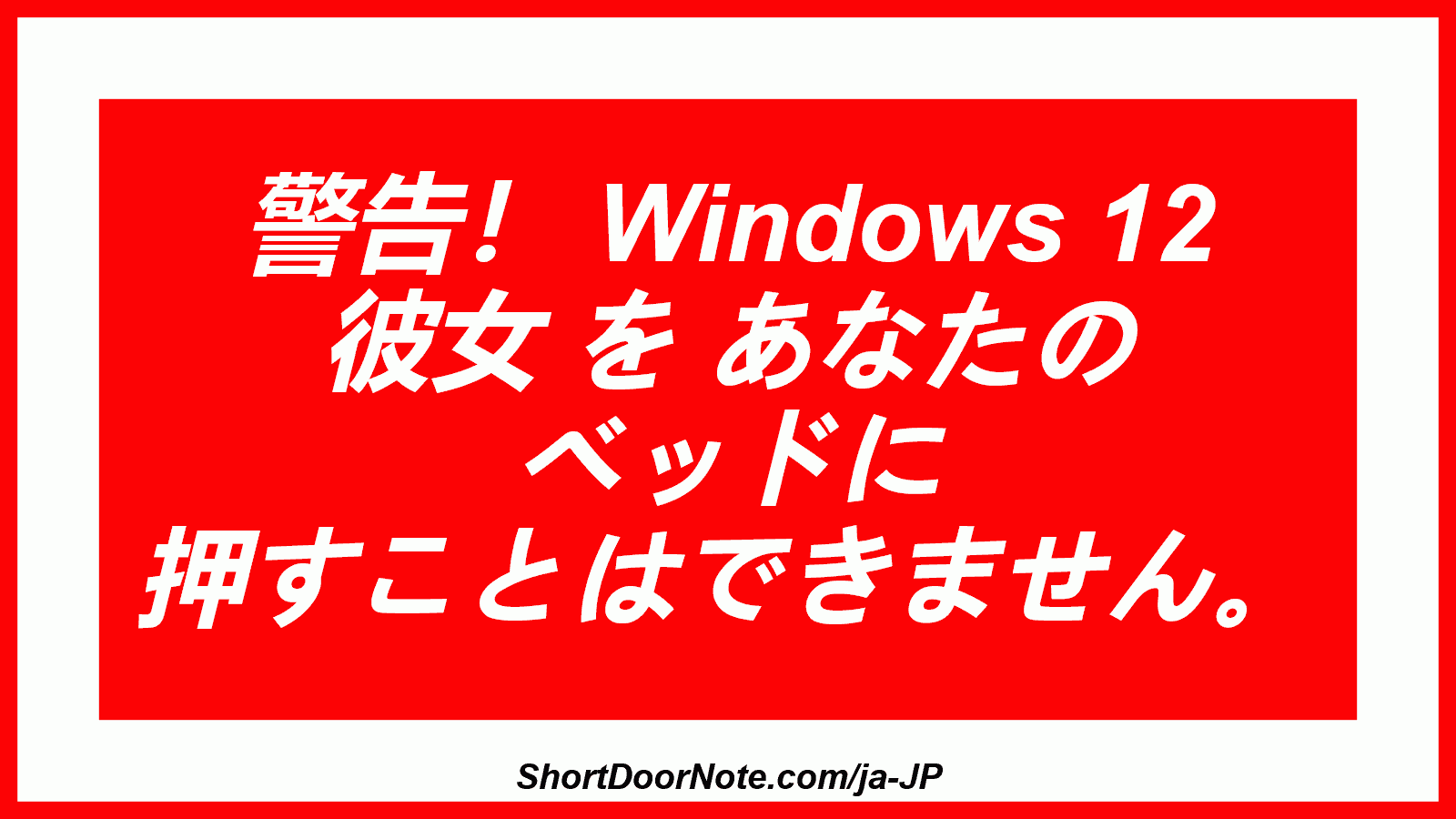 警告！ Windows 12 彼女 を あなたの ベッドに 押すことはできません。
