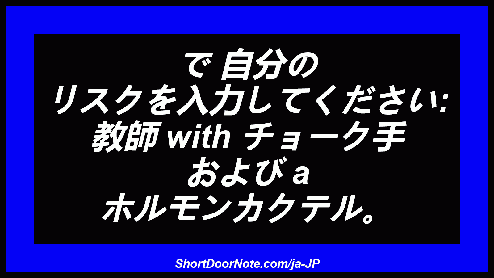 で 自分の リスクを入力してください: 教師 with チョーク手 および a ホルモンカクテル。
