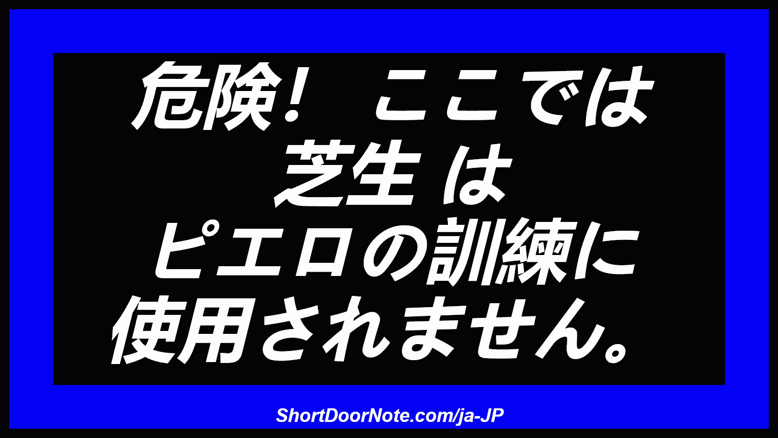 危険！ ここでは 芝生 は ピエロの訓練に 使用されません。
